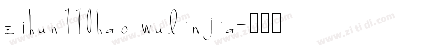 zihun110hao wulinjia字体转换